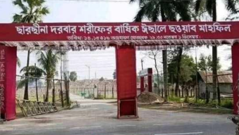 ছারছীনা দরবার শরীফে ৩ দিনব্যাপী ১৩৪তম বার্ষিক মাহফিল শুরু শুক্রবার