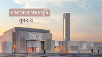 নামাজের সময়সূচি: ২০ নভেম্বর ২০২৪