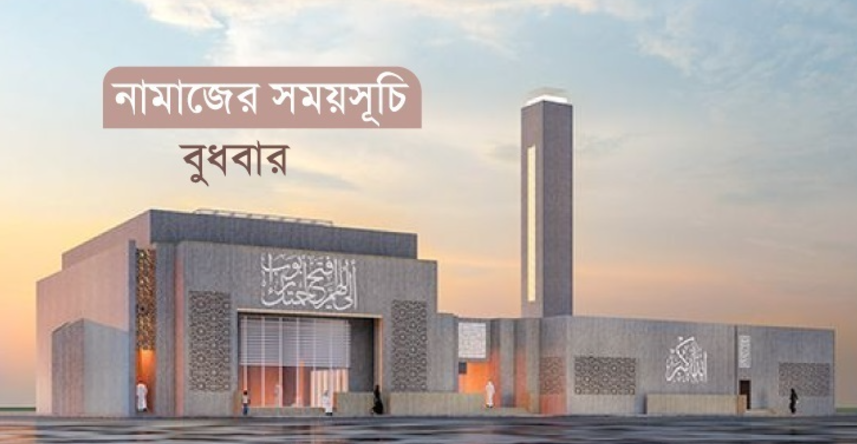 নামাজের সময়সূচি: ২০ নভেম্বর ২০২৪