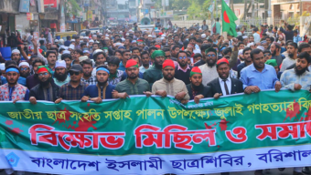 বরিশালে ইসলামি ছাত্রশিবিরের বিক্ষোভ,জুলাই-আগষ্টে গণহত্যার বিচারের দাবিতে