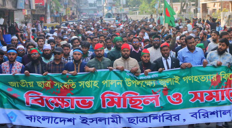 বরিশালে ইসলামি ছাত্রশিবিরের বিক্ষোভ,জুলাই-আগষ্টে গণহত্যার বিচারের দাবিতে