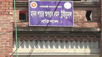 বরিশালে মানবপাচার মামলায় তিনজনের কারাদণ্ড