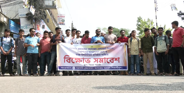 বরিশালে সরকারি বিএম কলেজ শিক্ষার্থীদের বিক্ষোভ