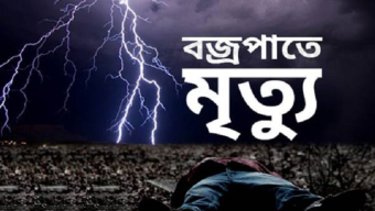 ভোলায় পৃথক বজ্রপাতে দুজনের মৃত্যু