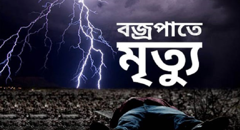 ভোলায় পৃথক বজ্রপাতে দুজনের মৃত্যু