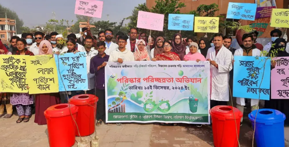 বরিশাল বিশ্ববিদ্যালয় ক্যাম্পাসে পরিচ্ছন্নতা অভিযান
