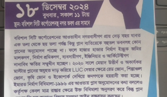 বিসিসি’ কর্তৃক প্লান অনুমোদনে হয়রানির প্রতিবাদে আগামীকাল মানববন্ধন!