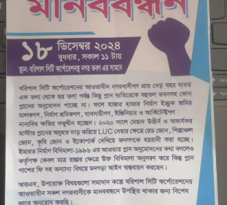 বিসিসি’ কর্তৃক প্লান অনুমোদনে হয়রানির প্রতিবাদে আগামীকাল মানববন্ধন!