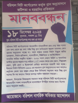 বিসিসি’ কর্তৃক প্লান অনুমোদনে হয়রানির প্রতিবাদে আগামীকাল মানববন্ধন!