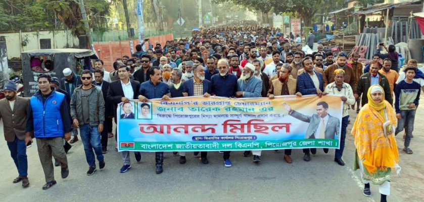 পিরোজপুরে তারেক রহমানের বিরুদ্ধে দায়ের হওয়া মিথ্যা মামলা খালাসে বিএনপির আনন্দ র‌্যালী