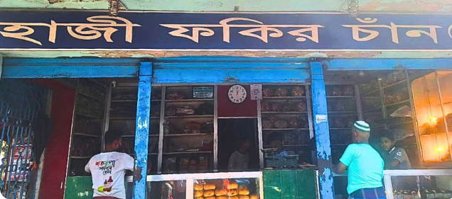 বরিশালের ফকির চান বেকারি,চার প্রজন্ম ধরে সুবাস ছড়িয়ে যাচ্ছে