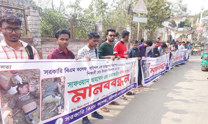 বরিশালে শিশু হত্যার বিচার চেয়ে বিএম কলেজ শিক্ষার্থীদের মানববন্ধন