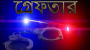 কুড়িগ্রামে ২ মাদক ব্যবসায়ী গ্রেফতার