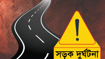 বরিশালে সড়ক দুর্ঘটনায় নিহত ১, আহত ২