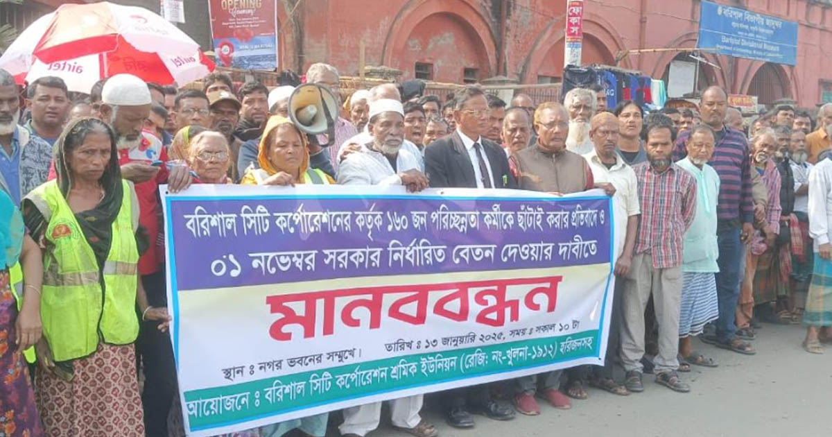 বিসিসিতে ১৬০ পরিচ্ছন্নতা কর্মীকে ছাঁটাইয়ের প্রতিবাদে মানববন্ধন