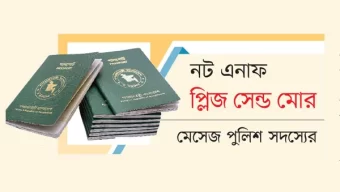 পাসপোর্ট ভেরিফিকেশন হয় বিকাশে