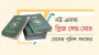 পাসপোর্ট ভেরিফিকেশন হয় বিকাশে