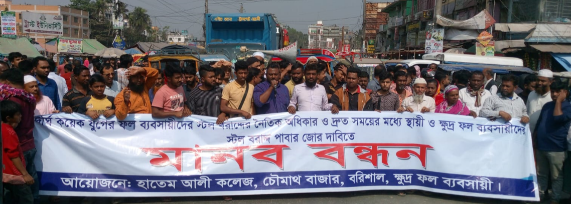 বাজারে স্টল বরাদ্দের দাবিতে বরিশাল-কুয়াকাটা সড়ক অবরোধ