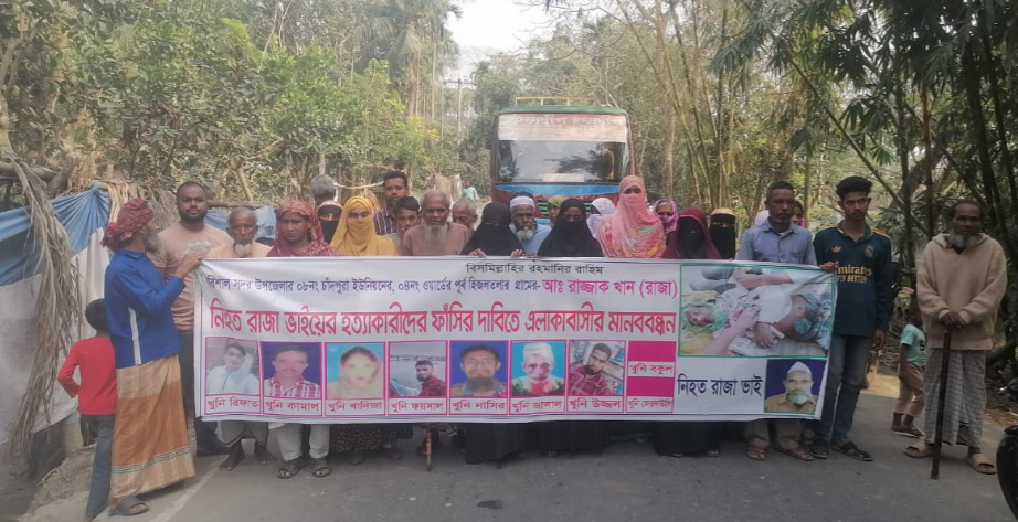 বরিশালে রাজা হত্যার আসামিদের ফাঁসির দাবিতে মানববন্ধ