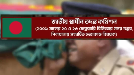 বিডিআর হত্যাকাণ্ড নিয়ে তথ্য দিতে গণবিজ্ঞপ্তি