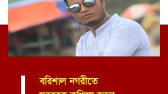 বরিশালে সোনা প্রতারক শাহিনের হামলায় যুবদল নেতা নিহত, এলাকা জুড়ে আতংক