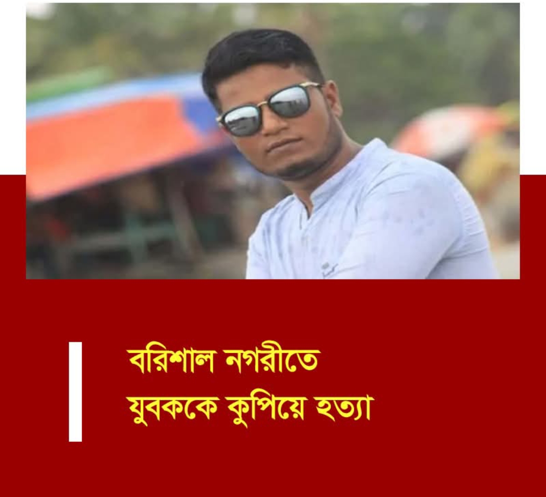 বরিশালে সোনা প্রতারক শাহিনের হামলায় যুবদল নেতা নিহত, এলাকা জুড়ে আতংক