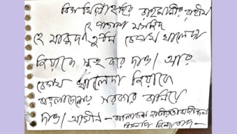 খালেদা জিয়াকে ক্ষমতায় দেখতে চেয়ে পাগলা মসজিদের দানবাক্সে চিরকুট