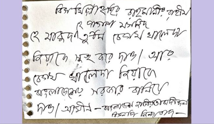 খালেদা জিয়াকে ক্ষমতায় দেখতে চেয়ে পাগলা মসজিদের দানবাক্সে চিরকুট