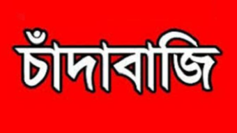 বাকেরগঞ্জে পুলিশ পরিবারের কাছে ৫ লাখ টাকা বিএনপি ও আ লীগ নেতার চাঁদাদাবি,কোর্টে মামলা