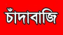 বাকেরগঞ্জে পুলিশ পরিবারের কাছে ৫ লাখ টাকা বিএনপি ও আ লীগ নেতার চাঁদাদাবি,কোর্টে মামলা