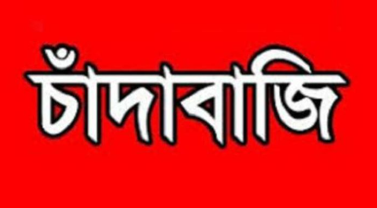 বাকেরগঞ্জে পুলিশ পরিবারের কাছে ৫ লাখ টাকা বিএনপি ও আ লীগ নেতার চাঁদাদাবি,কোর্টে মামলা