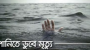ভোলায় পুকুরে গোসল করতে নেমে পানিতে ডুবে প্রাণ গেল দুই শিশুর