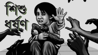 বরিশালে বাসা থেকে ডেকে নিয়ে এক শিশুকে ধর্ষণ: থানায় মামলা!
