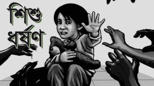 বরিশালে বাসা থেকে ডেকে নিয়ে এক শিশুকে ধর্ষণ: থানায় মামলা!