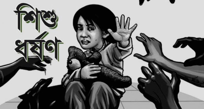 বরিশালে বাসা থেকে ডেকে নিয়ে এক শিশুকে ধর্ষণ: থানায় মামলা!