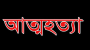 চরকাউয়ায় গলায় ফাঁ*স দিয়ে যুবকের আত্ম*হত্যা
