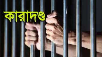 বরিশালে শিশু চুরির দায়ে নারীর কারাদণ্ড ও অর্থদণ্ড