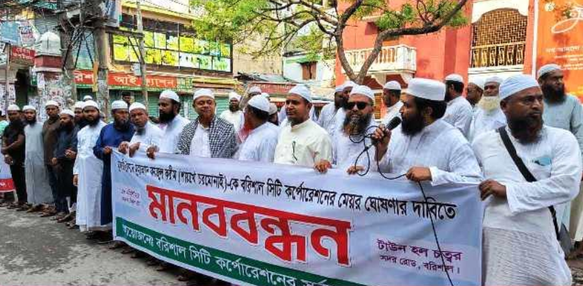 মুফতি ফয়জুল করিমকে বরিশাল সিটি মেয়র ঘোষণার দাবিতে মানববন্ধন