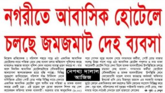 বরিশালে আবাসিক হোটেলের নামে চলছে জমজমাট দেহ ব্যবসা : প্রশাসন নিরব ভূমিকায়!