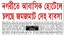 বরিশালে আবাসিক হোটেলের নামে চলছে জমজমাট দেহ ব্যবসা : প্রশাসন নিরব ভূমিকায়!