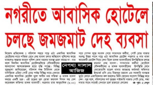 বরিশালে আবাসিক হোটেলের নামে চলছে জমজমাট দেহ ব্যবসা : প্রশাসন নিরব ভূমিকায়!