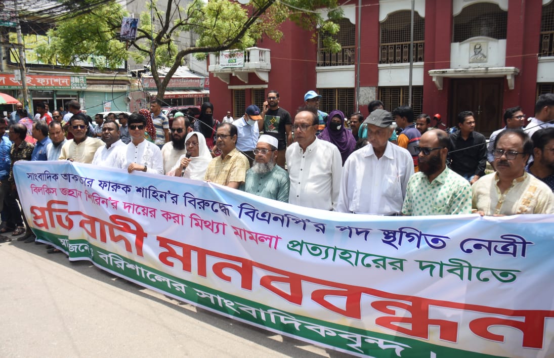বিএনপির সংবাদ বর্জনের হুঁশিয়ারী সংবাদকর্মীদের, মিথ্যা মামলা প্রত্যাহারের দাবিতে মানববন্ধন