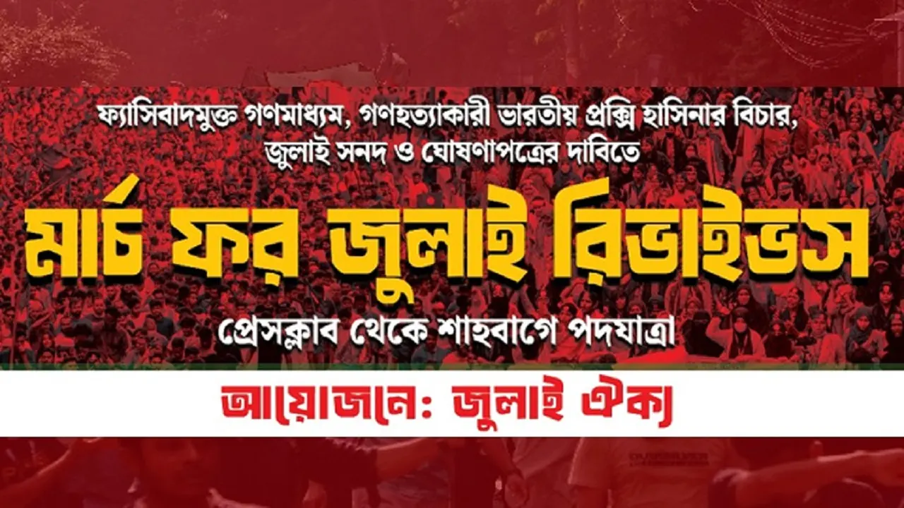 ১ জুলাই ‘মার্চ ফর জুলাই রিভাইভস’ পদযাত্রা