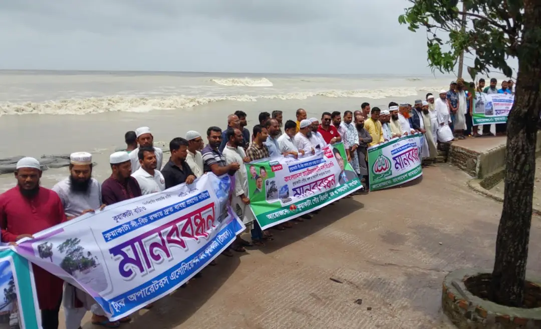 কুয়াকাটা বীচ রক্ষায় মানববন্ধন – এক কণ্ঠে সামাজিক, রাজনৈতিক ও ব্যবসায়ী সংগঠন