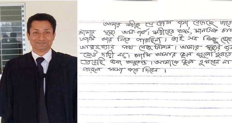 ঝালকাঠিতে আইনজীবীর মরদেহ উদ্ধার, পাশে মিলল চিঠি