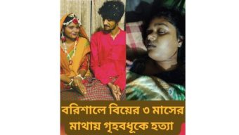 বরিশালে বিয়ের ৩ মাসের মাথায় গৃহ*বধূ*কে হ*ত্যা,আটক-২