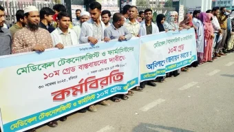 বরিশালে মেডিকেল টেকনোলজিস্ট ফার্মাসিস্টদের কর্মবিরতি
