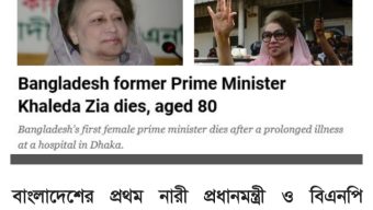 বেগম খালেদা জিয়ার মৃত্যুর সংবাদ আন্তর্জাতিক গণমাধ্যমে প্রকাশ