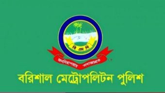 বরিশালে থার্টি ফার্স্ট নাইট ও ইংরেজি নববর্ষে বিএমপি কমিশনারের কঠোর নিষেধাজ্ঞা