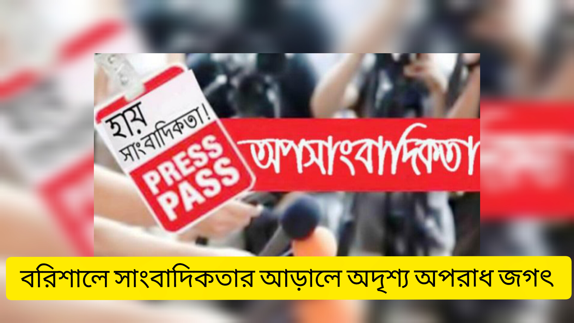 বরিশালে সাংবাদিকতার আড়ালে অদৃশ্য অপরাধ জগৎ